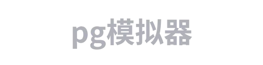 pg模拟器3